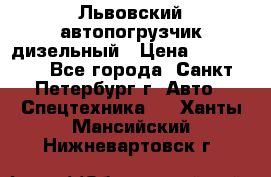 Львовский автопогрузчик дизельный › Цена ­ 350 000 - Все города, Санкт-Петербург г. Авто » Спецтехника   . Ханты-Мансийский,Нижневартовск г.